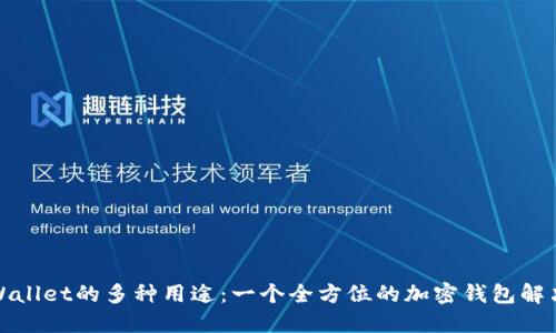 : TPWallet的多种用途：一个全方位的加密钱包解决方案