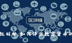 加密货币等级划分：如何