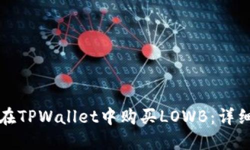 如何在TPWallet中购买LOWB：详细指南