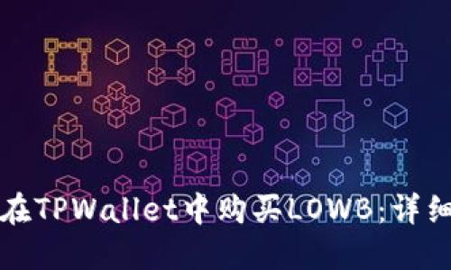 如何在TPWallet中购买LOWB：详细指南