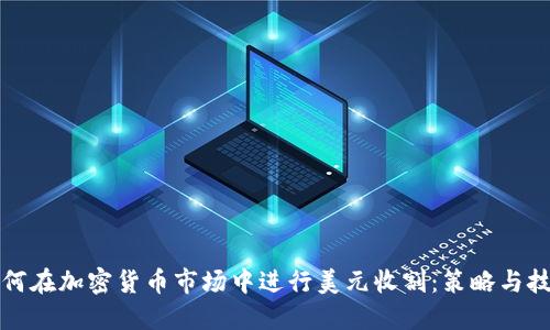 如何在加密货币市场中进行美元收割：策略与技巧