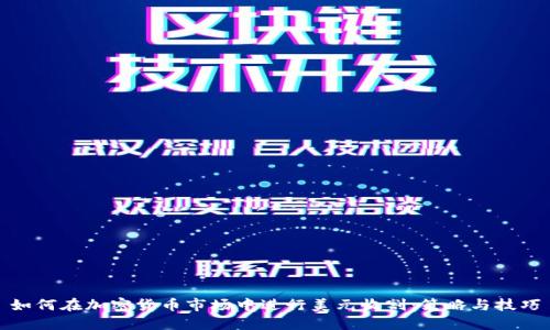如何在加密货币市场中进行美元收割：策略与技巧