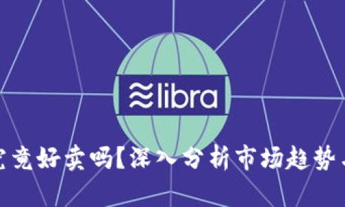 加密货币究竟好卖吗？深入分析市场趋势与投资策略