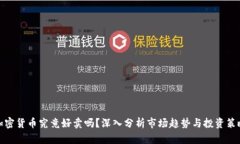 加密货币究竟好卖吗？深