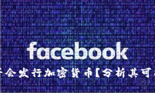 美联储是否会发行加密货币？分析其可能性及影响