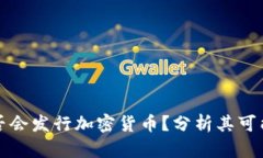 美联储是否会发行加密货