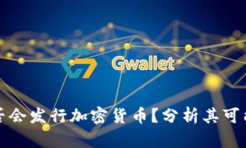 美联储是否会发行加密货币？分析其可能性及影响