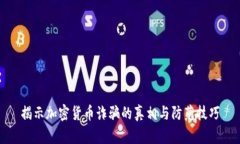 揭示加密货币诈骗的真相