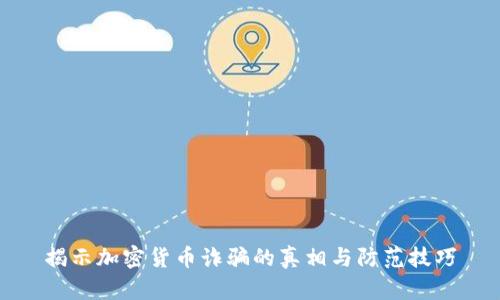 揭示加密货币诈骗的真相与防范技巧