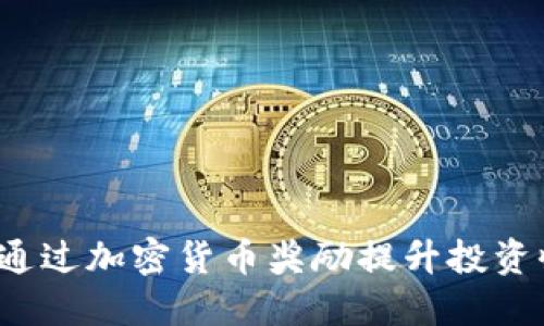 如何通过加密货币奖励提升投资收益？