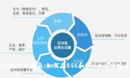 TPWallet使用指南：如何在BSC和ETH上进行安全交易