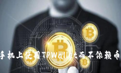 如何在苹果手机上使用TPWallet而不依赖币安：全面指南