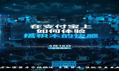 印度加密货币市场概述：主流货币、法规及未来走势