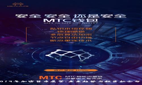 2019年加密货币展望：未来趋势与投资机会分析
