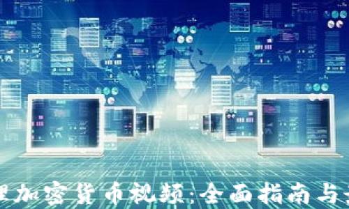 
如何处理加密货币视频：全面指南与最佳实践