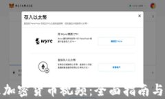 如何处理加密货币视频：