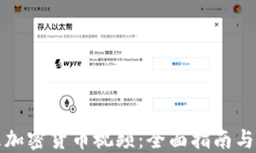 
如何处理加密货币视频：全面指南与最佳实践