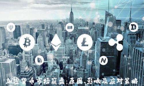 
加密货币市场崩盘：原因、影响及应对策略