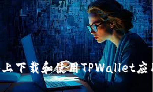 如何在苹果设备上下载和使用TPWallet应用程序：完整指南