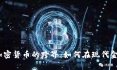 法币、黄金与加密货币的