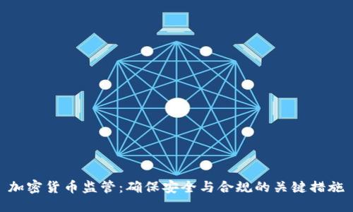 加密货币监管：确保安全与合规的关键措施