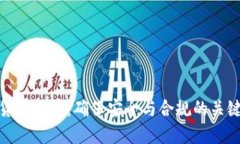 加密货币监管：确保安全