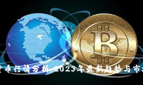 加密货币行情分析：2023年最新趋势与市场展望