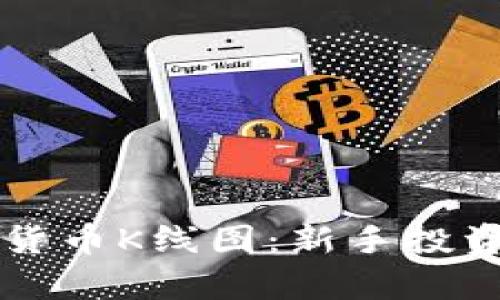 深入解析加密数字货币K线图：新手投资者必备的实用指南
