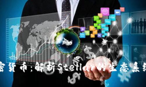 恒星基础加密货币：解析Stellar的生态系统与应用前景