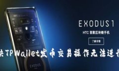 如何解决TPWallet发币交易操