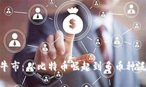 加密货币历年牛市：从比特币崛起到多币种泛滥的市场变迁