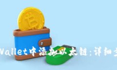 如何在TPWallet中添加以太链
