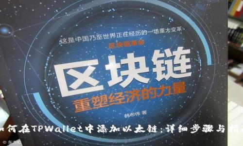 如何在TPWallet中添加以太链：详细步骤与指南