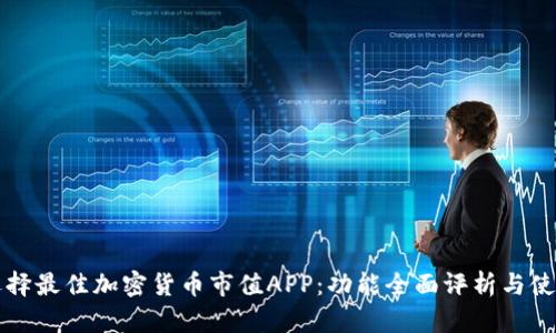 如何选择最佳加密货币市值APP：功能全面评析与使用指南