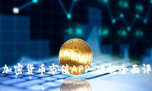如何选择最佳加密货币市值APP：功能全面评析与使用指南