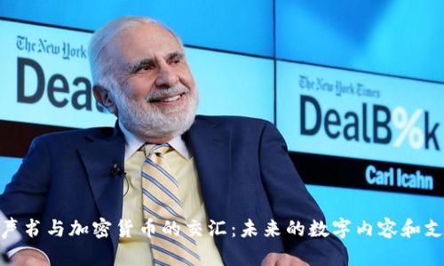 探索有声书与加密货币的交汇：未来的数字内容和支付革命