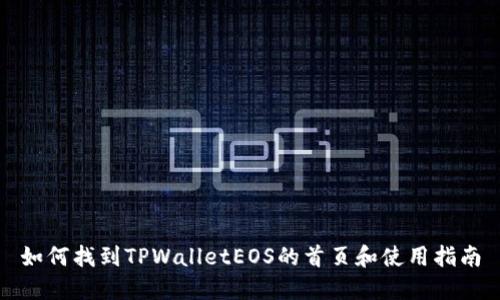 如何找到TPWalletEOS的首页和使用指南