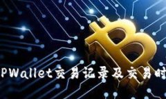  如何查询TPWallet交易记录