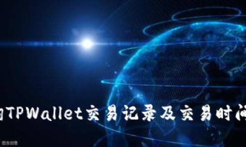  如何查询TPWallet交易记录及交易时间方法详解