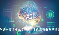 新加坡加密货币投资：2