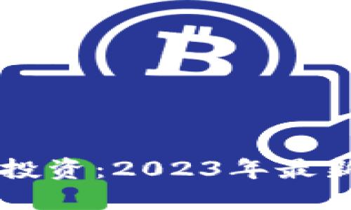 新加坡加密货币投资：2023年最新指南与市场展望