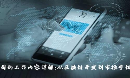 加密货币公司的工作内容详解：从区块链开发到市场营销的全景分析