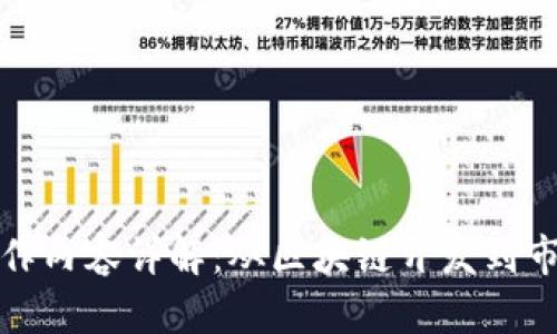 加密货币公司的工作内容详解：从区块链开发到市场营销的全景分析