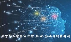 俄罗斯加密货币犯罪：现
