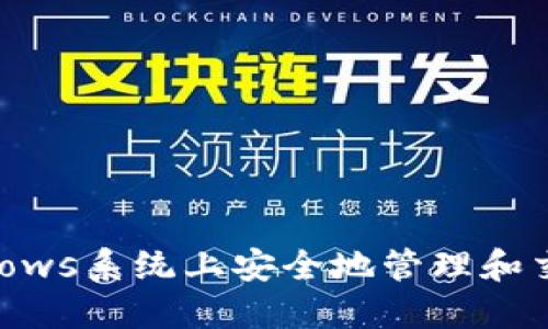 如何在Windows系统上安全地管理和交易加密货币