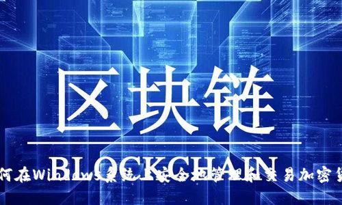 如何在Windows系统上安全地管理和交易加密货币