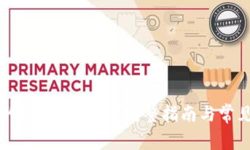 TPWallet的地址是什么？完整指南与常见问题解答