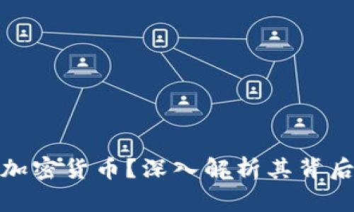 富人为何偏爱加密货币？深入解析其背后的原因与影响