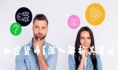 富人为何偏爱加密货币？