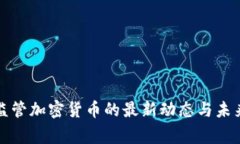 国家监管加密货币的最新
